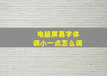 电脑屏幕字体调小一点怎么调