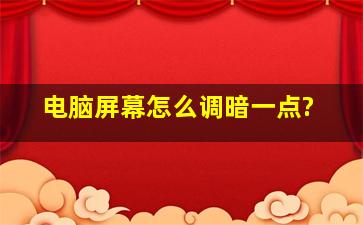 电脑屏幕怎么调暗一点?