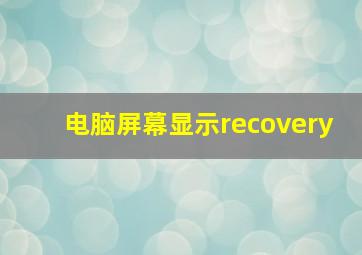 电脑屏幕显示recovery