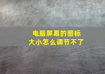 电脑屏幕的图标大小怎么调节不了