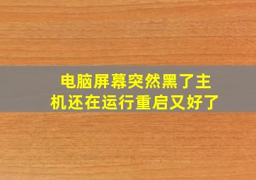 电脑屏幕突然黑了主机还在运行重启又好了