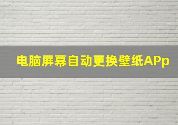 电脑屏幕自动更换壁纸APp