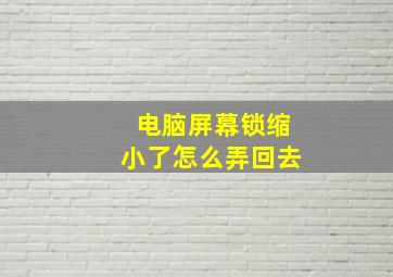 电脑屏幕锁缩小了怎么弄回去