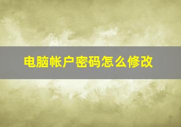 电脑帐户密码怎么修改