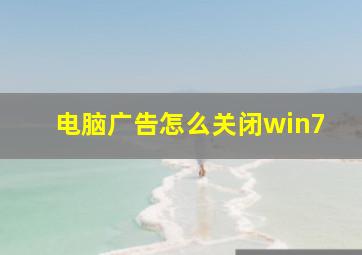 电脑广告怎么关闭win7