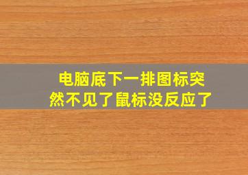 电脑底下一排图标突然不见了鼠标没反应了