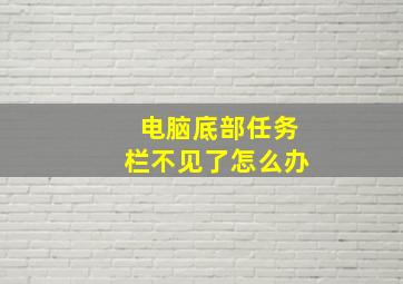 电脑底部任务栏不见了怎么办