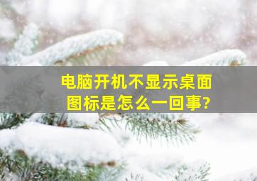 电脑开机不显示桌面图标是怎么一回事?