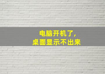 电脑开机了,桌面显示不出来