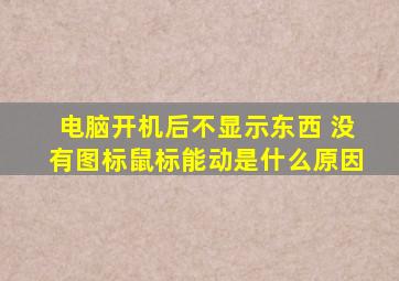 电脑开机后不显示东西 没有图标鼠标能动是什么原因