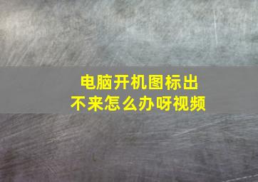 电脑开机图标出不来怎么办呀视频