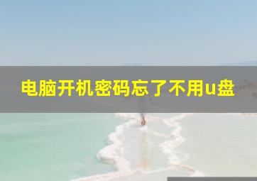 电脑开机密码忘了不用u盘