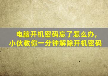 电脑开机密码忘了怎么办,小伙教你一分钟解除开机密码