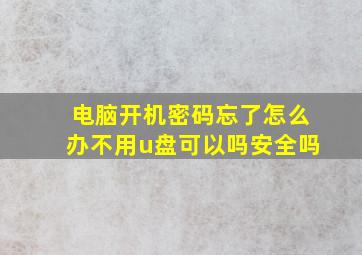 电脑开机密码忘了怎么办不用u盘可以吗安全吗