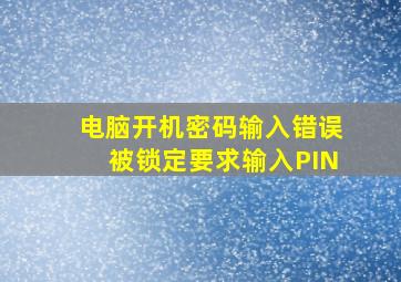 电脑开机密码输入错误被锁定要求输入PIN