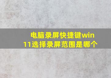 电脑录屏快捷键win11选择录屏范围是哪个