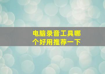 电脑录音工具哪个好用推荐一下