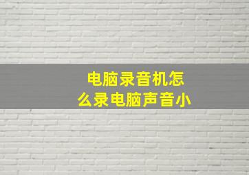 电脑录音机怎么录电脑声音小