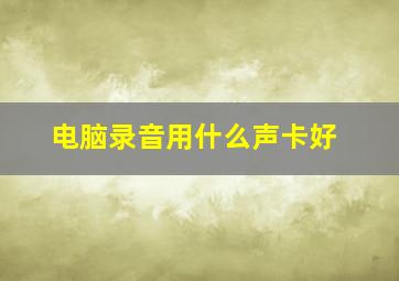 电脑录音用什么声卡好