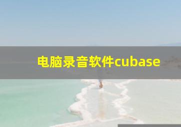 电脑录音软件cubase