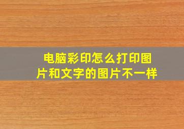 电脑彩印怎么打印图片和文字的图片不一样