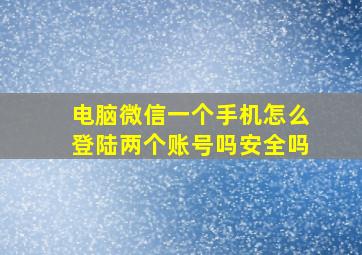 电脑微信一个手机怎么登陆两个账号吗安全吗