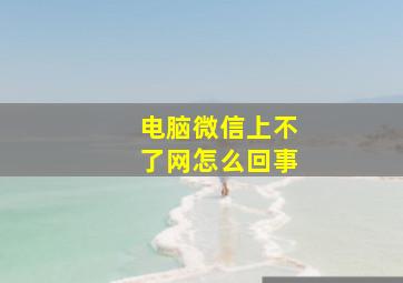 电脑微信上不了网怎么回事