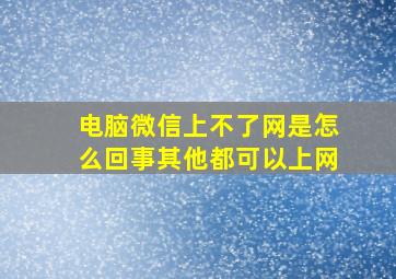 电脑微信上不了网是怎么回事其他都可以上网