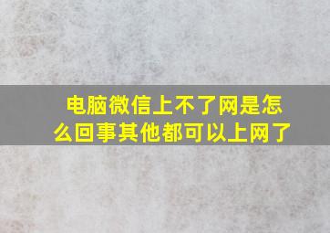 电脑微信上不了网是怎么回事其他都可以上网了