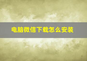 电脑微信下载怎么安装