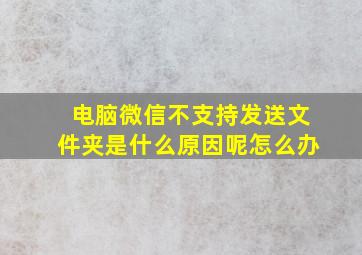 电脑微信不支持发送文件夹是什么原因呢怎么办