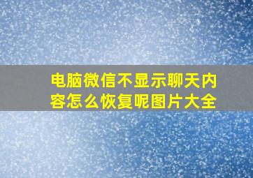 电脑微信不显示聊天内容怎么恢复呢图片大全