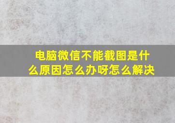 电脑微信不能截图是什么原因怎么办呀怎么解决