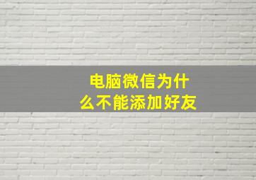 电脑微信为什么不能添加好友