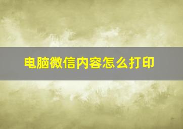 电脑微信内容怎么打印