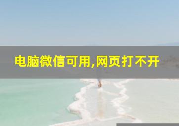 电脑微信可用,网页打不开