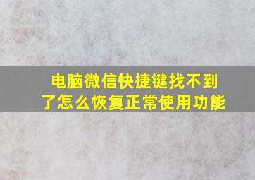 电脑微信快捷键找不到了怎么恢复正常使用功能