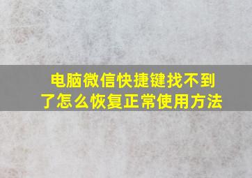 电脑微信快捷键找不到了怎么恢复正常使用方法