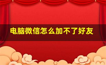 电脑微信怎么加不了好友