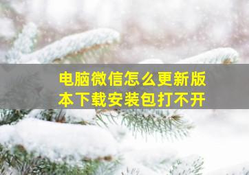 电脑微信怎么更新版本下载安装包打不开