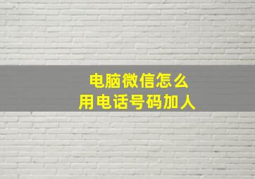 电脑微信怎么用电话号码加人