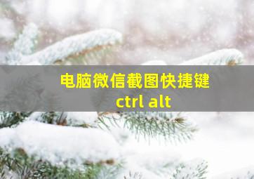 电脑微信截图快捷键ctrl+alt+