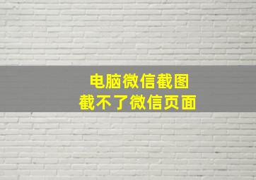 电脑微信截图截不了微信页面