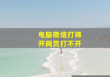 电脑微信打得开网页打不开