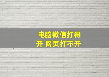 电脑微信打得开 网页打不开