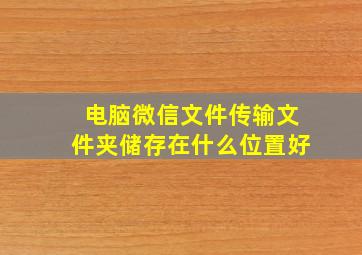 电脑微信文件传输文件夹储存在什么位置好