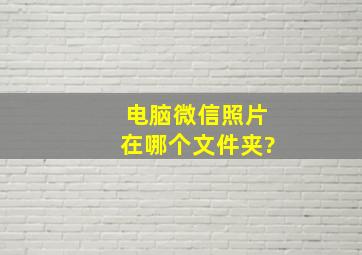 电脑微信照片在哪个文件夹?