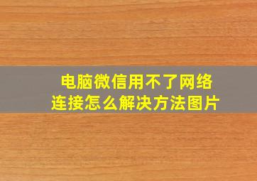 电脑微信用不了网络连接怎么解决方法图片