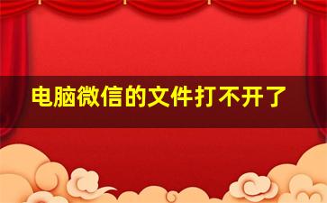 电脑微信的文件打不开了