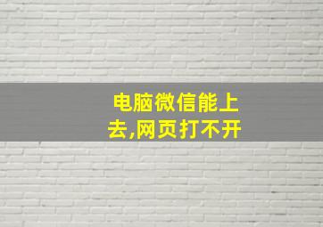 电脑微信能上去,网页打不开